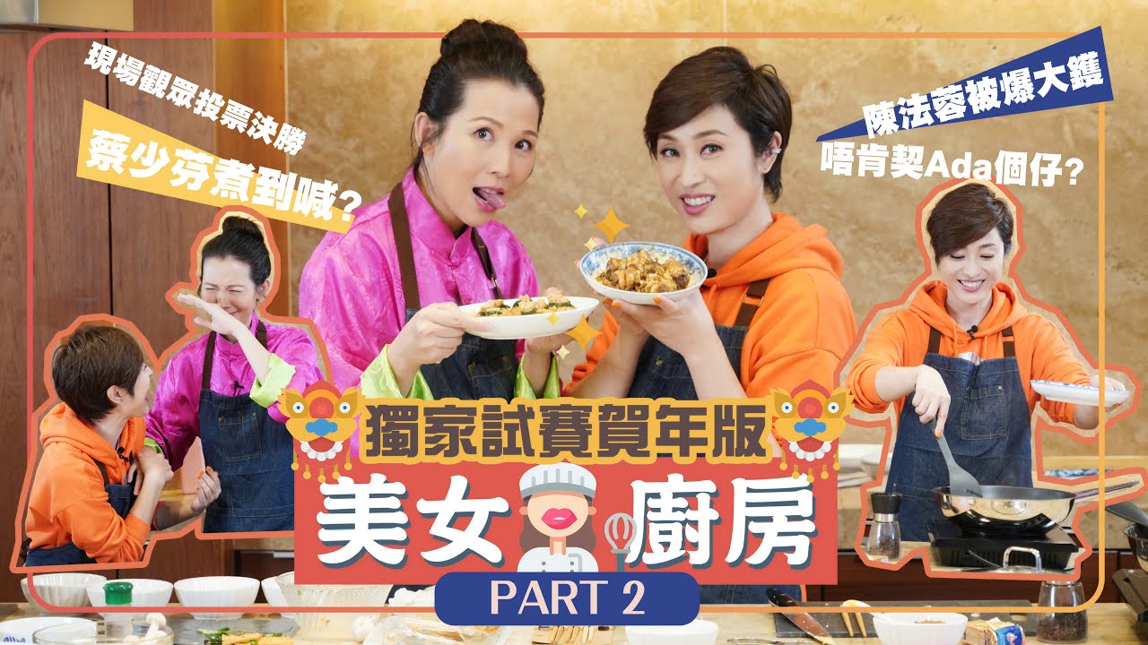 【獨家試賽】蔡少芬 X 陳法蓉 - 美女廚房之賀年版下集 ｜ 邊個可以拎到美女廚神嘅稱號？？
