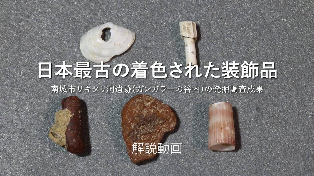 日本最古の着色装飾品「解説動画」（ガンガラーの谷サキタリ洞遺跡2021年10月）