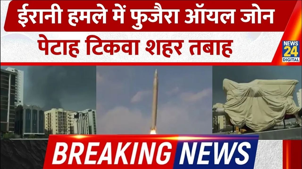 Breaking: ईरानी हमले से UAE में Fujaira Oil Field, Israel का Petah Tikva शहर तबाह