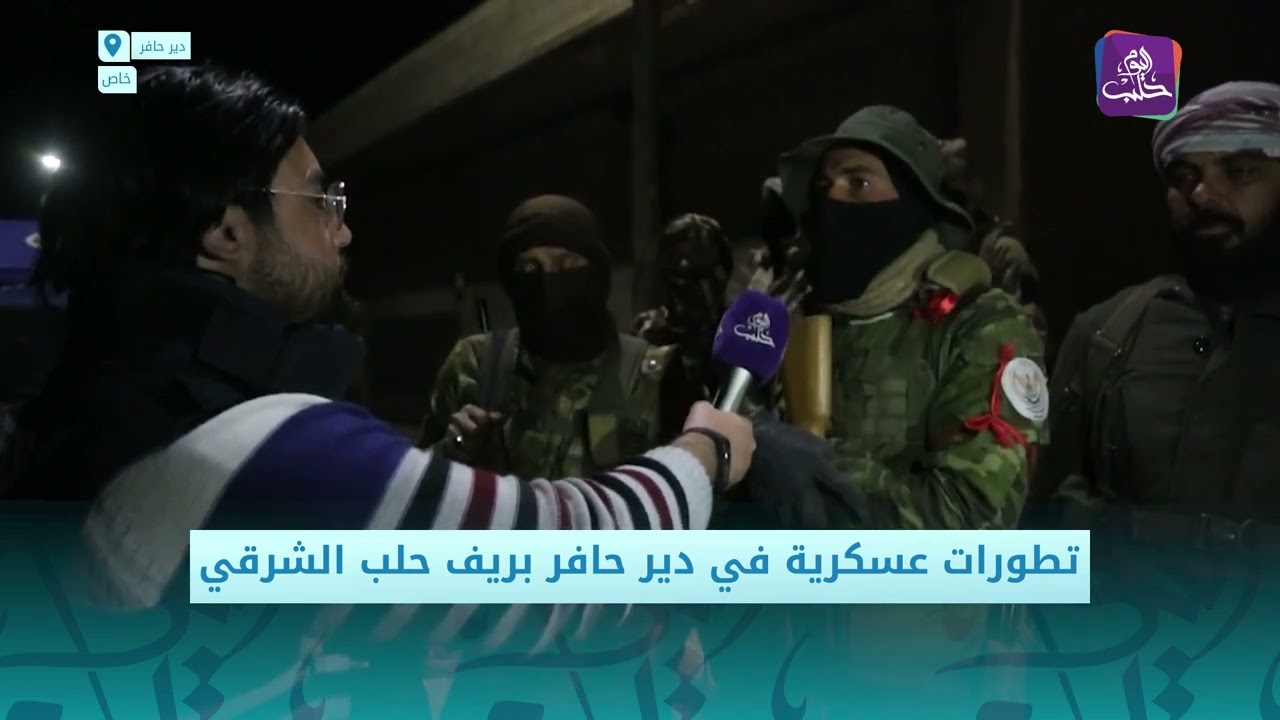 آخر التطورات على جبهة دير حافر بريف حلب الشرقي  | مراسلنا