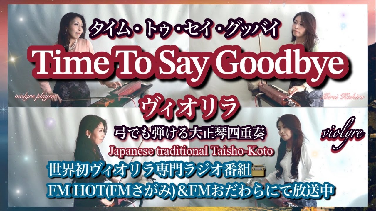 Time To Say Goodbye｜タイム・トゥ・セイ・グッバイ｜ヴィオリラ四重奏｜FM📻妃城みれいGrace♡Harmony特集曲｜弓でも弾ける大正琴 Violyre Quartet Cover
