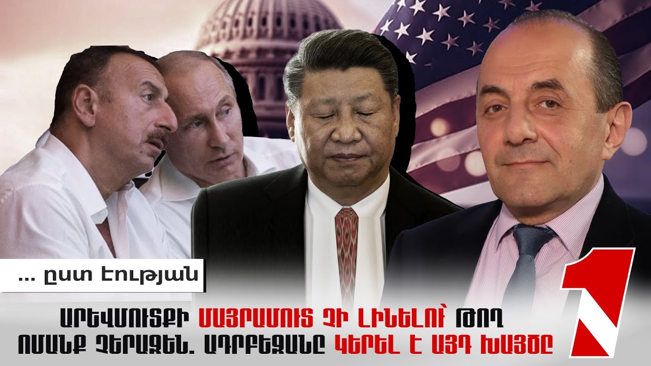 Արևմուտքի մայրամուտ չի լինելու՝ թող ոմանք չերազեն. Ադրբեջանը կերել է այդ խայծը