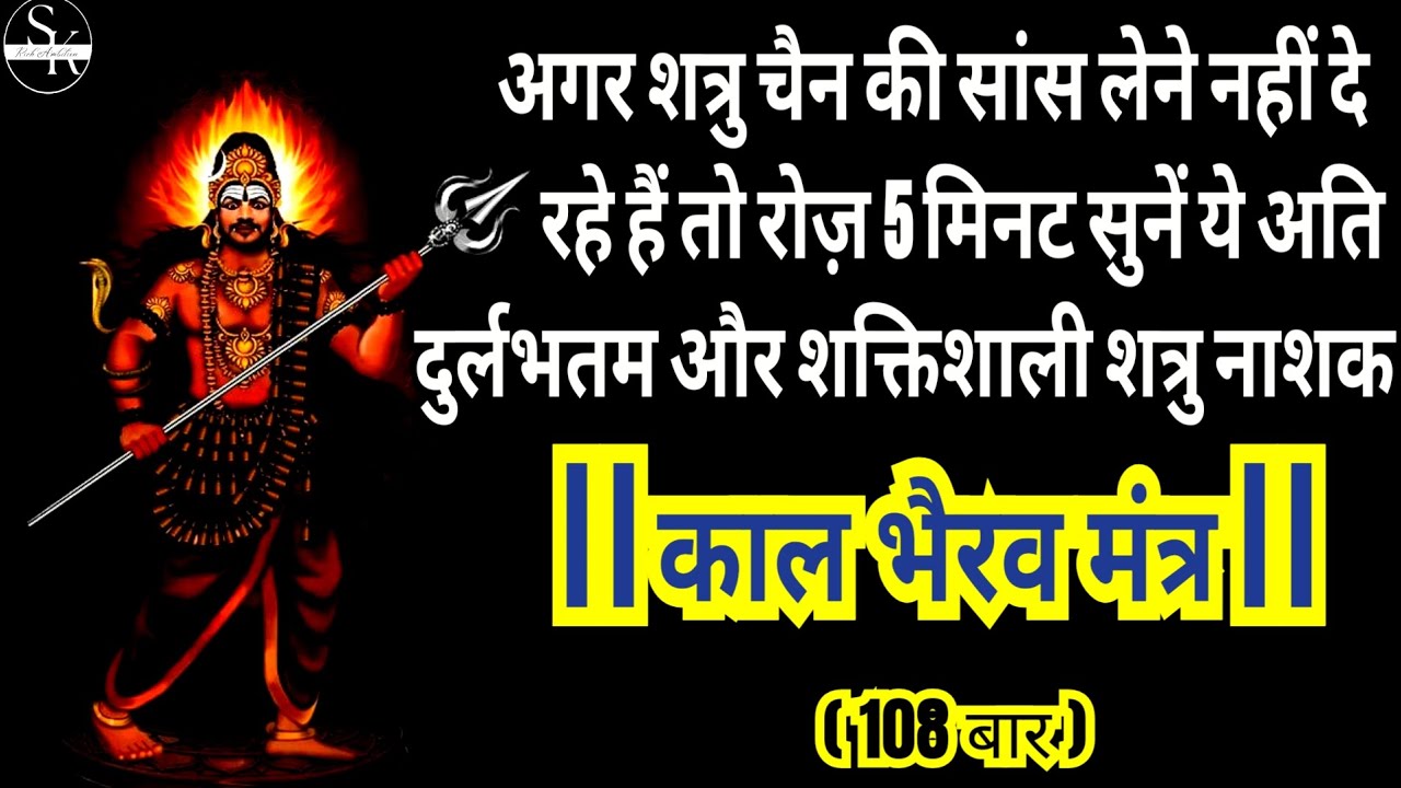 Shatru nashak kalbhairav mantra | शत्रु चैन की सांस नहीं लेने दे रहे तो सुनें ये दुर्लभतम मंत्र