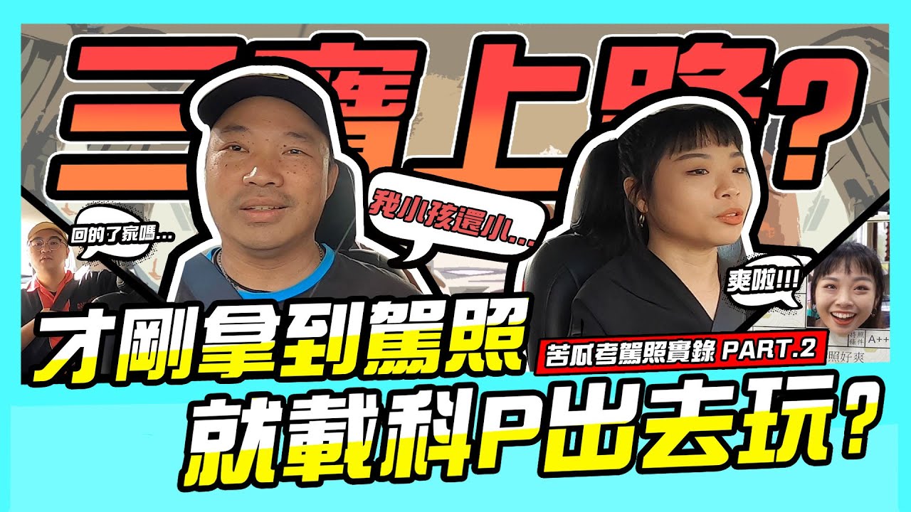 【苦瓜考駕照】拿到駕照就直接載科P去飄撇!還差點回不了公司?/ PART.2