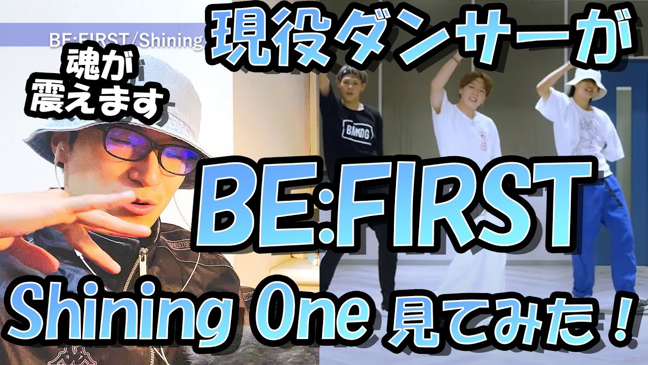 現役ダンサーがBE:FIRSTのShining Oneを初めて見てみたら光輝きたくなった【リアクション動画】Reaction방탄소년단 리액션