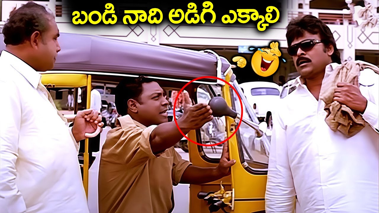 బండి నాది అడిగి ఎక్కాలి | Chiranjeevi & Vijayakumar Ultimate Comedy Scenes | Sneham Kosam
