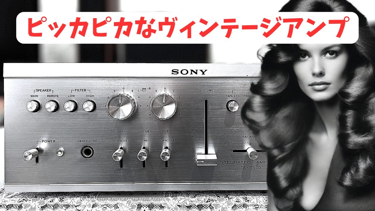 【SONY TA-1150D】当時ソニーの高級機であるFグループの技術を継承して開発されたプリメイン アンプ。