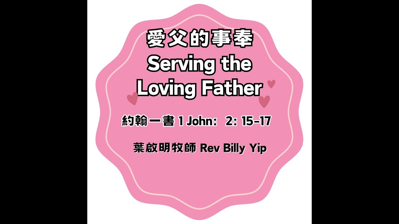12/28/2025 - 愛父的事奉 Serving the Loving Father