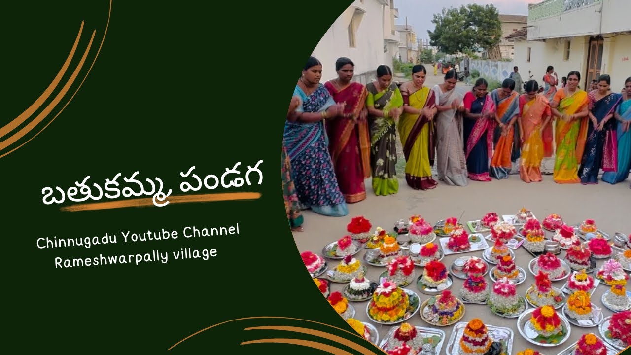 బతుకమ్మ | పండగ | చిన్న బతుకమ్మ | Chinnugadu | Rameshwarpally