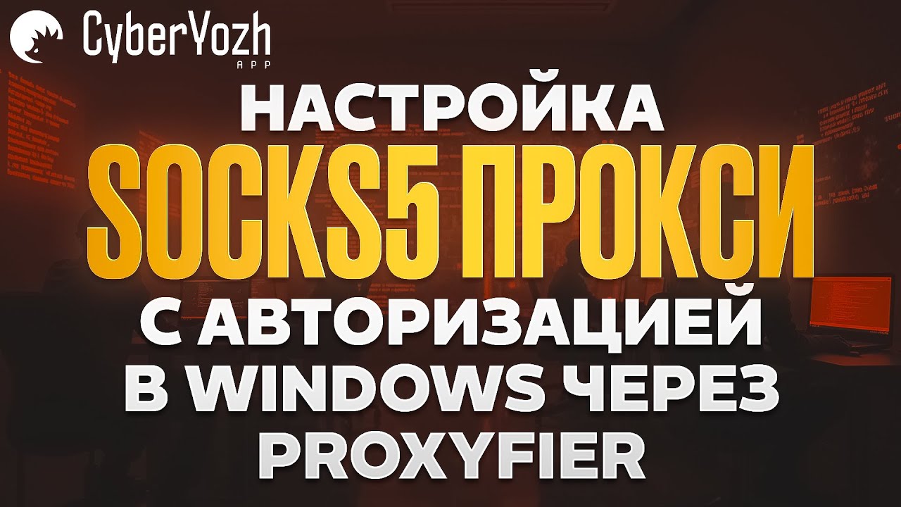 Настройка SOCKS5 прокси с авторизацией в Windows через Proxyfier