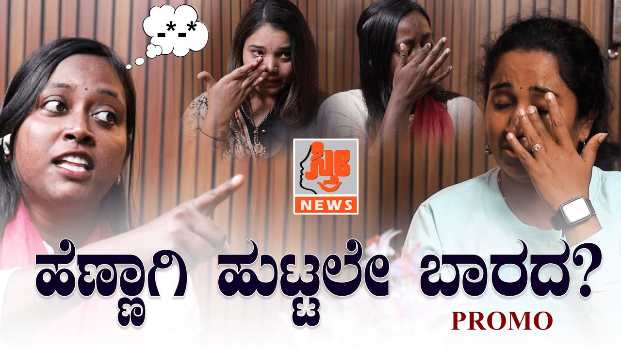 ಕಣ್ಮುಂದೆ  ಹೆಂಡ್ತಿಗೆ ಅ**ತ ಆದ್ರೂ ನಡು ರಸ್ತೇಲಿ ಬಿಟ್ಟುಹೋದ ಪಾಪಿ  | Savitha | Promo 2 |  Sthree News
