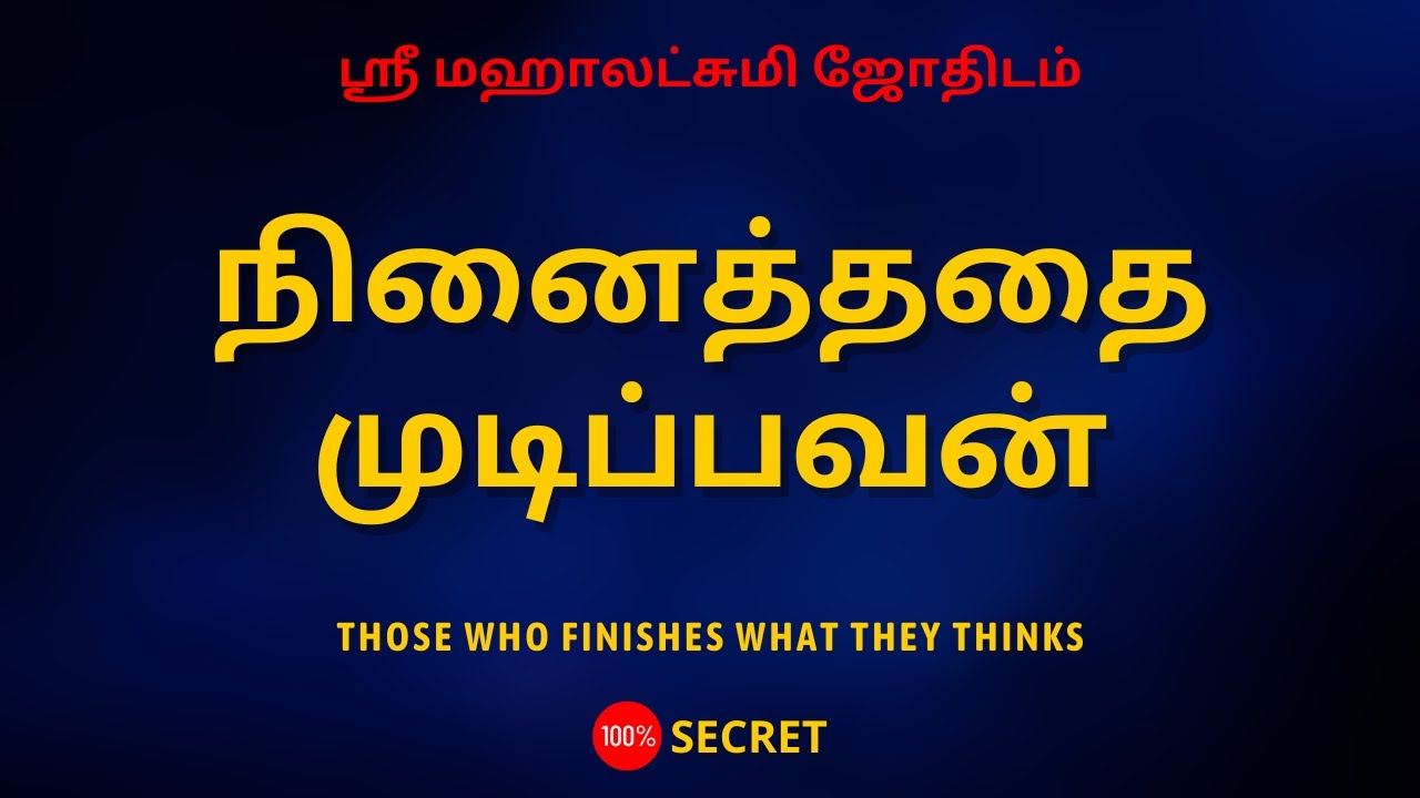 நினைத்ததை முடிப்பவன் | Those who finishes what they thinks | Sri Mahalakshmi