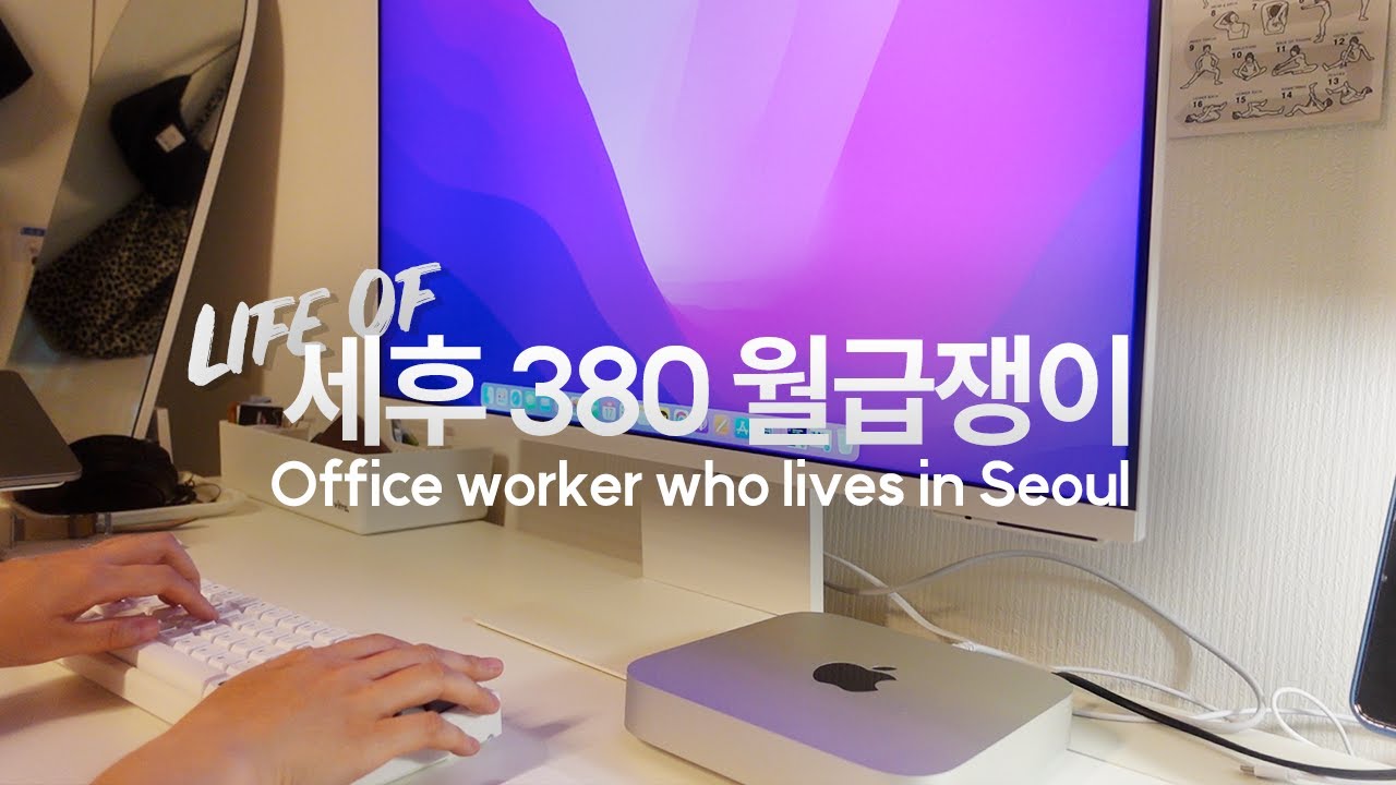 Life in Seoul vlog｜맥미니를 샀다, 그래서 모니터도 샀다, 통장은 털렸지만 그런대로 즐거운 일상
