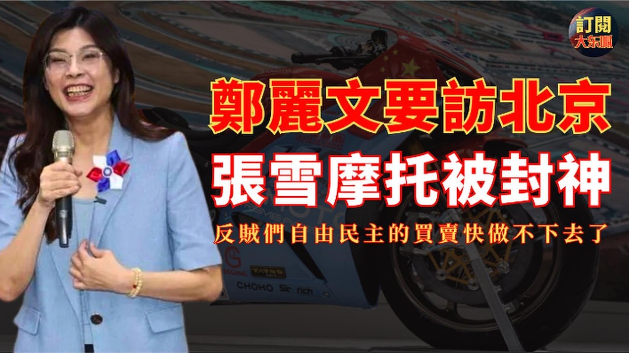 【深度熱評】趣談鄭麗文應邀即將訪問大陸和張雪機車一戰封神對反賊們宣揚的自由民主價值觀是怎樣的打臉行為｜詳解為什麼有很多台灣人心向中國大陸｜美伊戰爭把美國和川普打成了一個笑話｜翟山鷹｜大冬瓜｜大東呱
