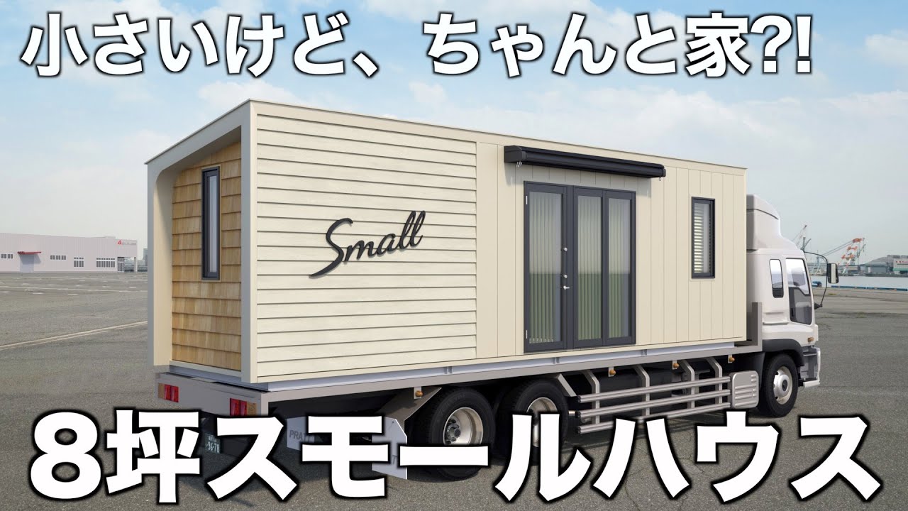 【8坪なのに快適?!】トラックで運ぶだけのスモールハウスを内見！