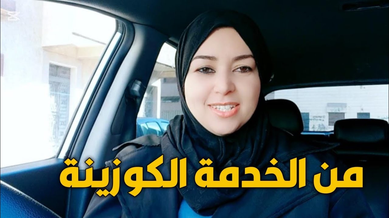 من الخدمة للكوزينة غنشارك معكم شنو تشهيت وانا خدامه