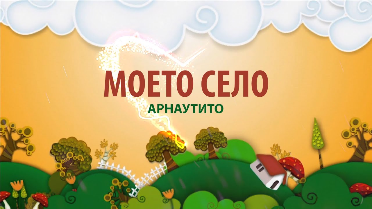 Моето село - Арнаутито