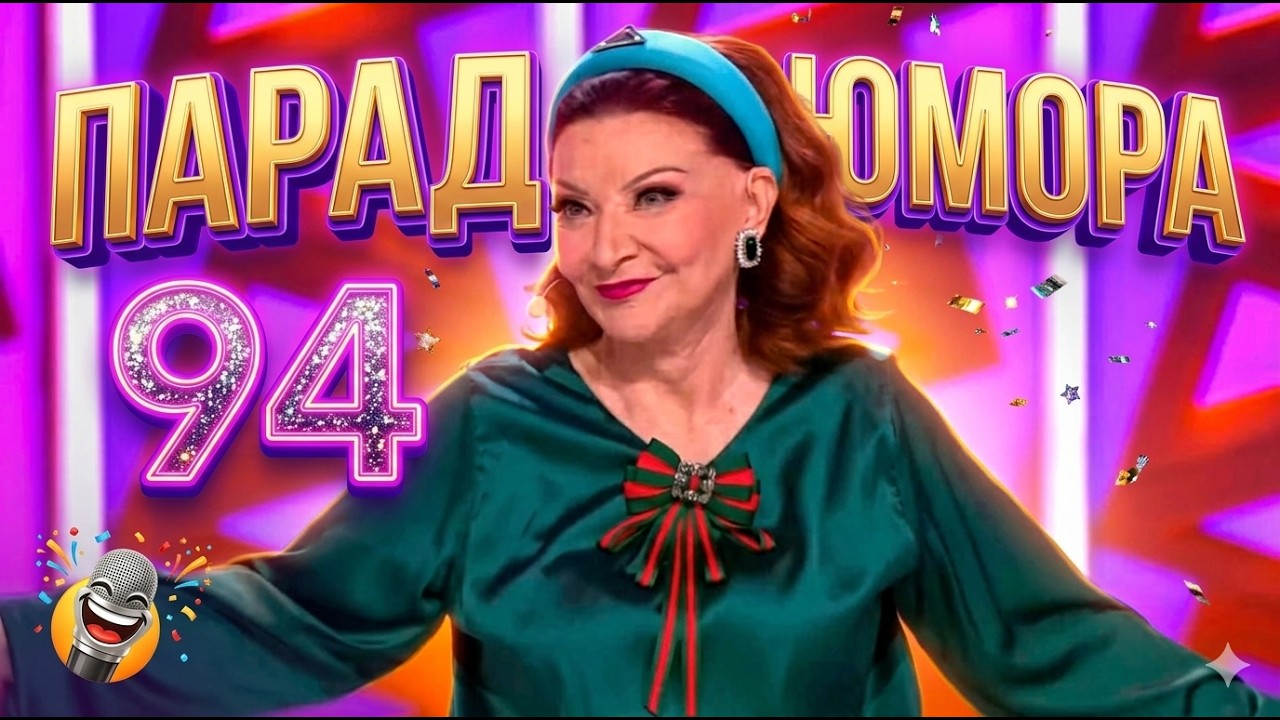 Новинка! Парад Юмора 94 | Эфир 16.05.2026 | Parad umora 94