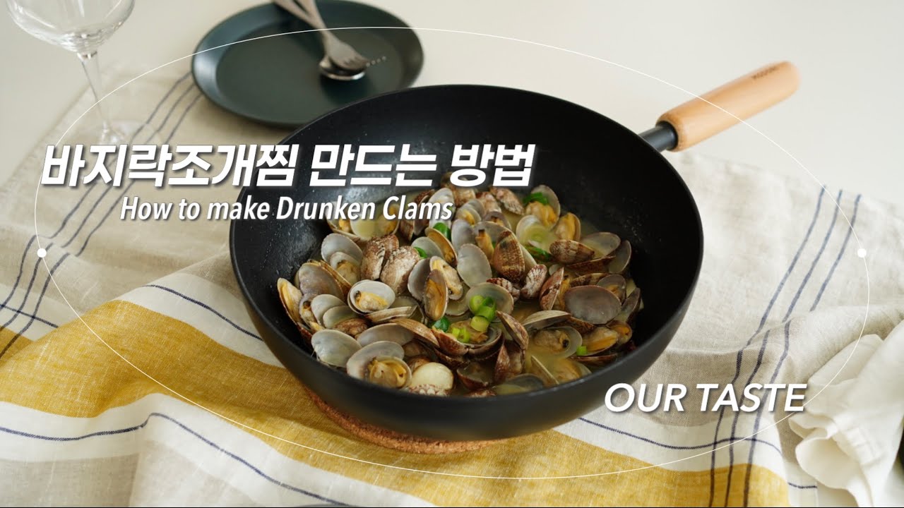 바지락 조개찜 만드는 방법 #바지락 #겨울 #파스타