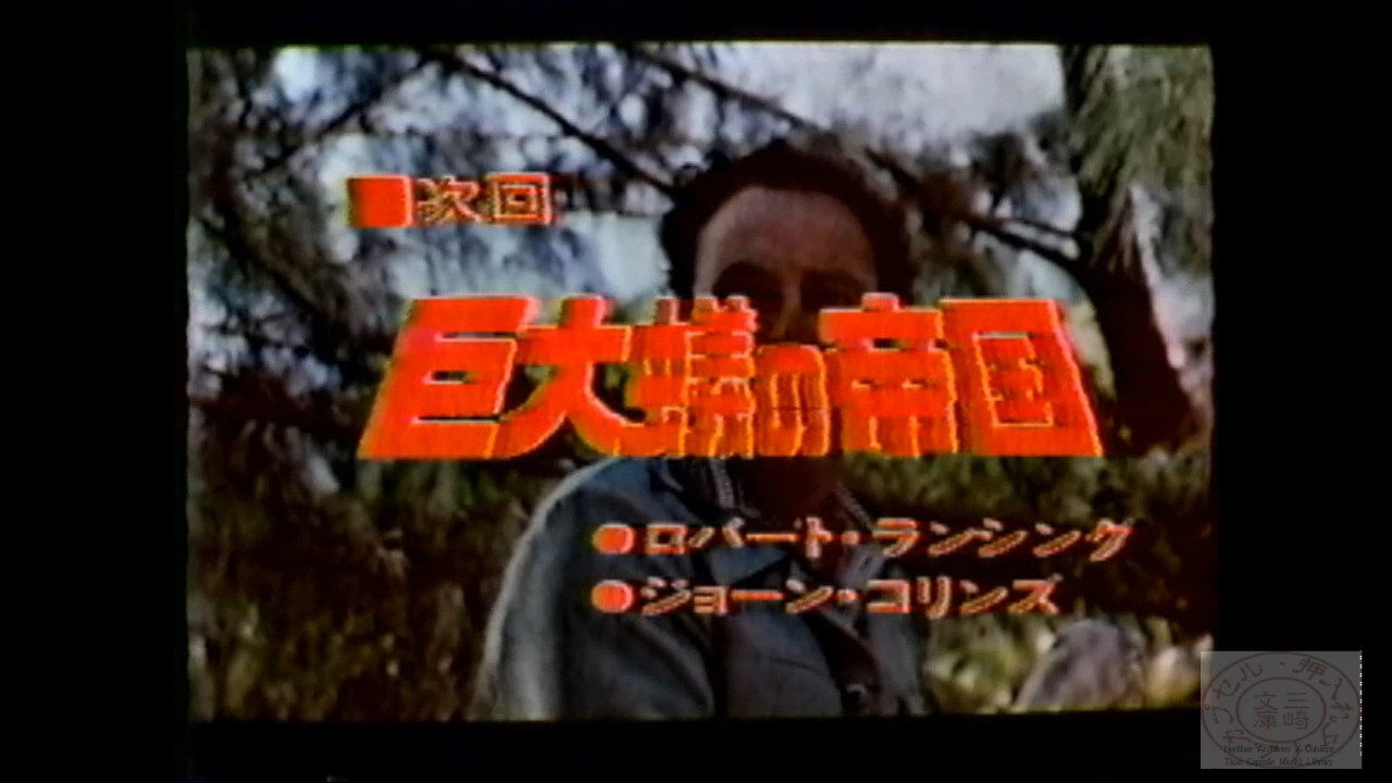 水曜ロードショー_巨大蟻の帝国19830309
