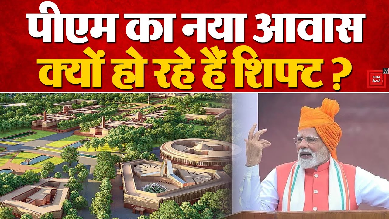 PM Modi New House: नए आवास में PM Modi हो रहे शिफ्ट, क्या है Security के इंतजाम ? | Central Vista