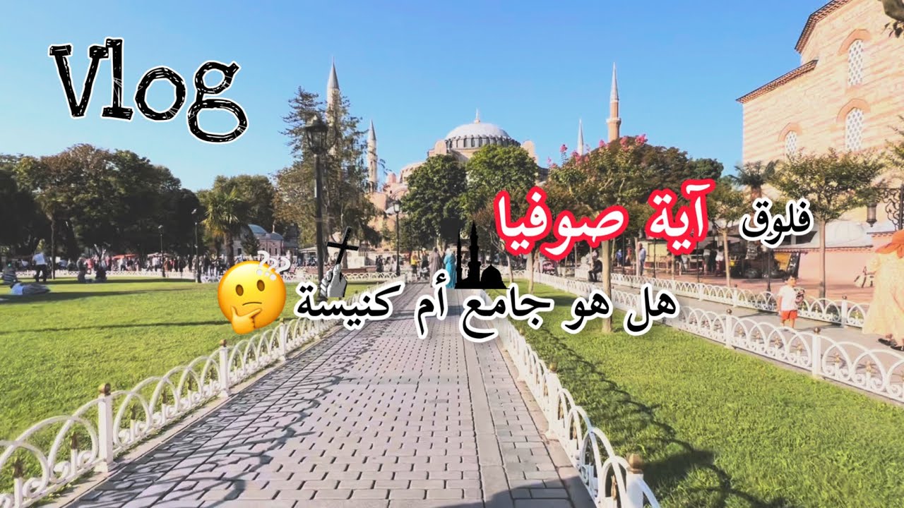 فلوق آية صوفيا والسلطان أحمد 😉 كنيسة أم جامع 🤔