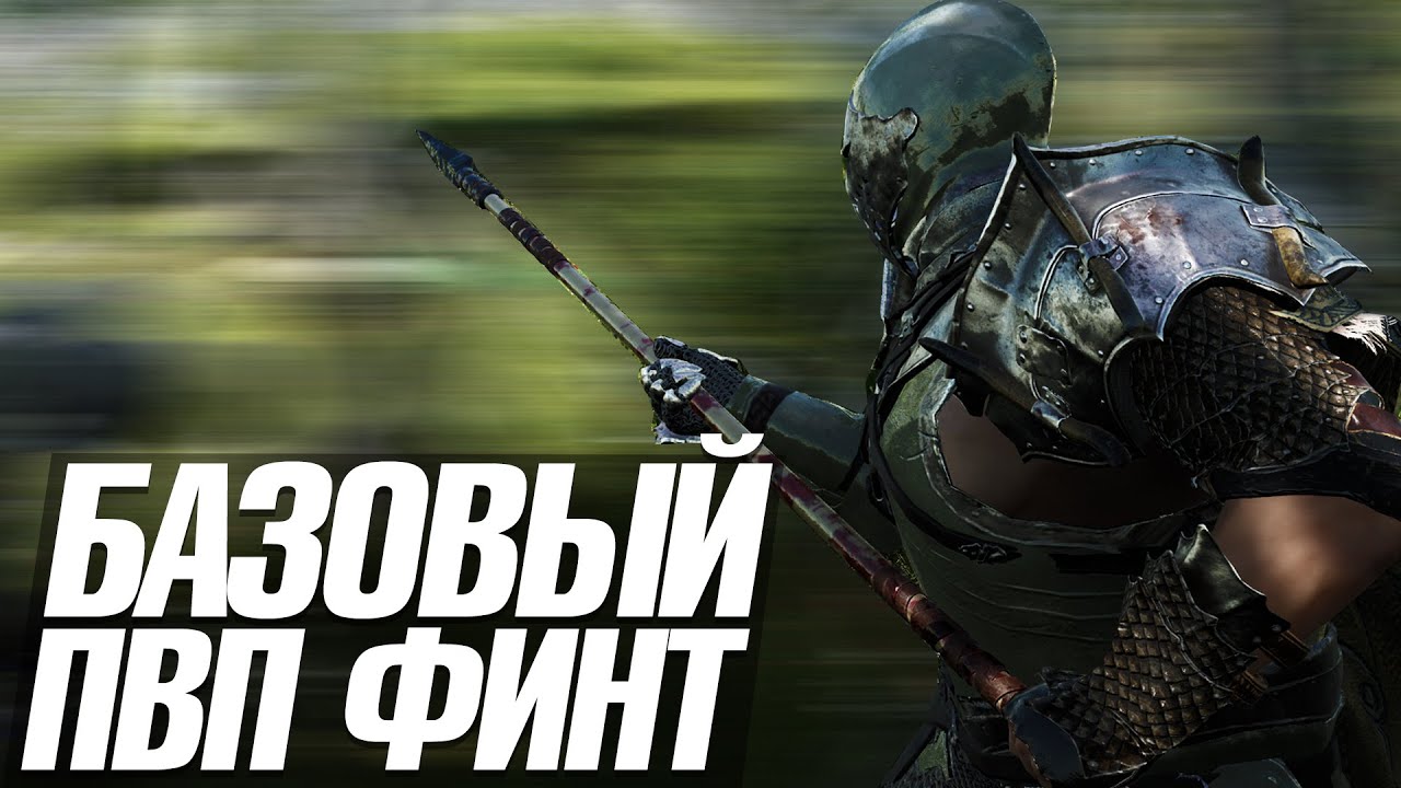 MORTAL ONLINE 2 | БАЗОВЫЙ ПВП ФИНТ | ИГРА ЧЕРЕЗ ПАРИРОВАНИЕ