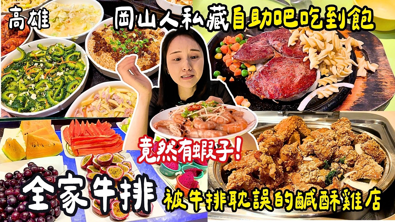 ❁【高雄吃到飽】岡山人私藏名單曝光！傳聞中高雄岡山人都會知道的牛排館！CP值爆表389元自助吧竟然有蝦子