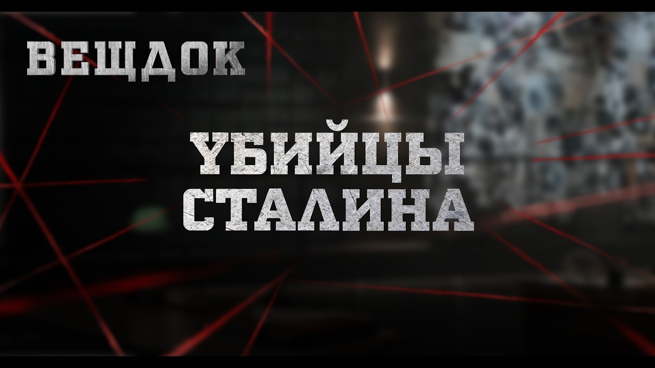 YБИЙЦЫ СТАЛИНА | ВЕЩДОК