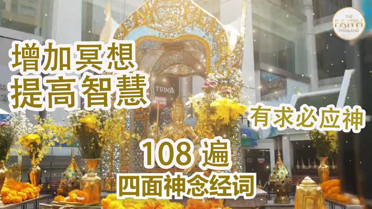 四面神经咒，天天听念四面神赐予我们保护平安！最灵验！有求必应之神！