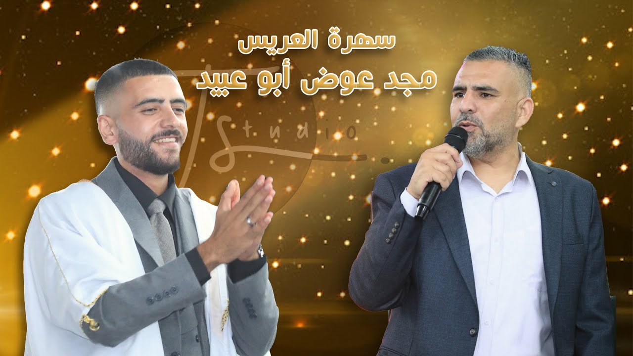 مهرجان العريس مجد أبو عبيد - الفنان حافظ موسى