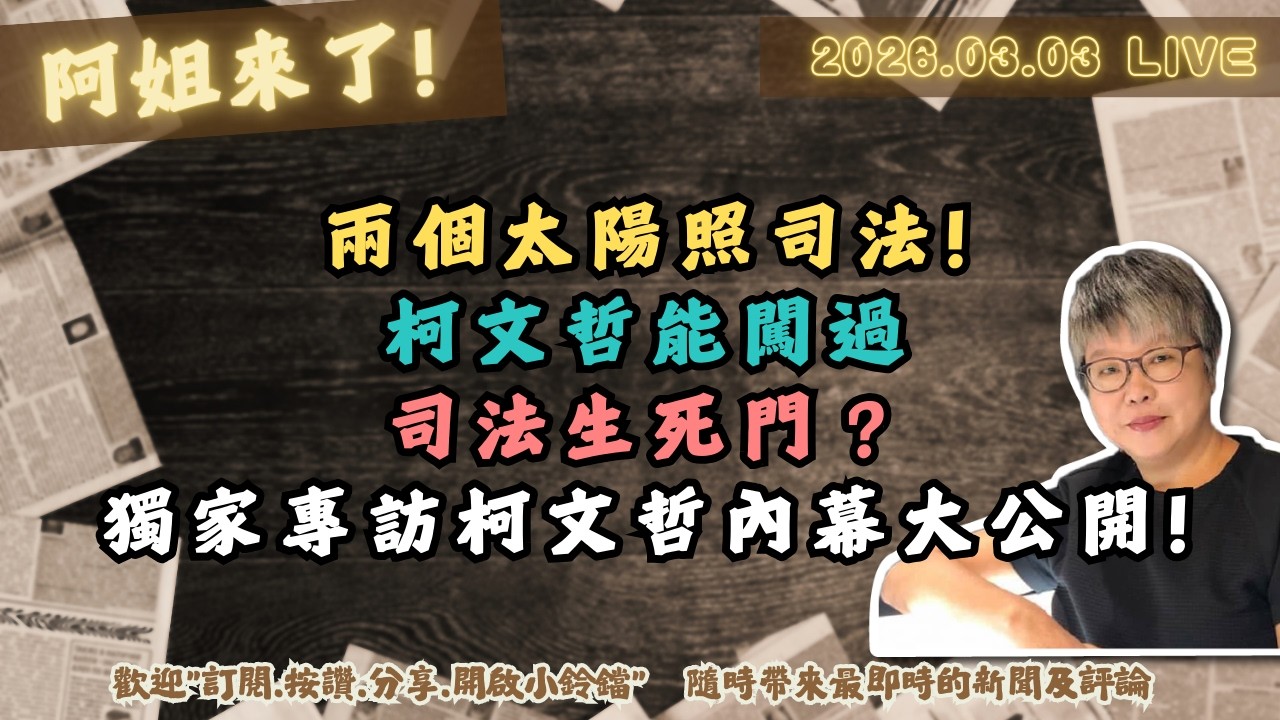 兩個太陽照司法!柯文哲能闖過司法生死門？獨家專訪柯文哲內幕大公開!