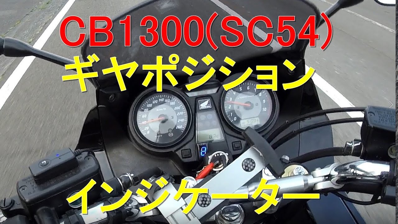 【ギヤポジションインジケーター（中華）】CB1300#6