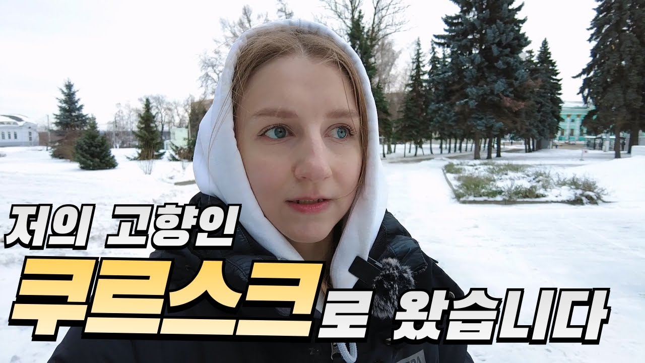 [국제커플] 러시아 쿠르스크를 가다 / 쿠르스크가 고향인 외국인 아내가 보여주는 현재 도시 모습