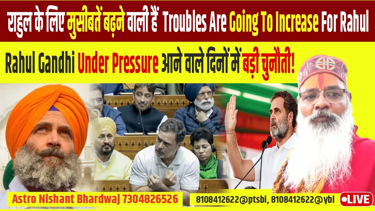 राहुल के लिए मुसीबतें बढ़ने वाली हैं ।Troubles are going to increase for Rahul