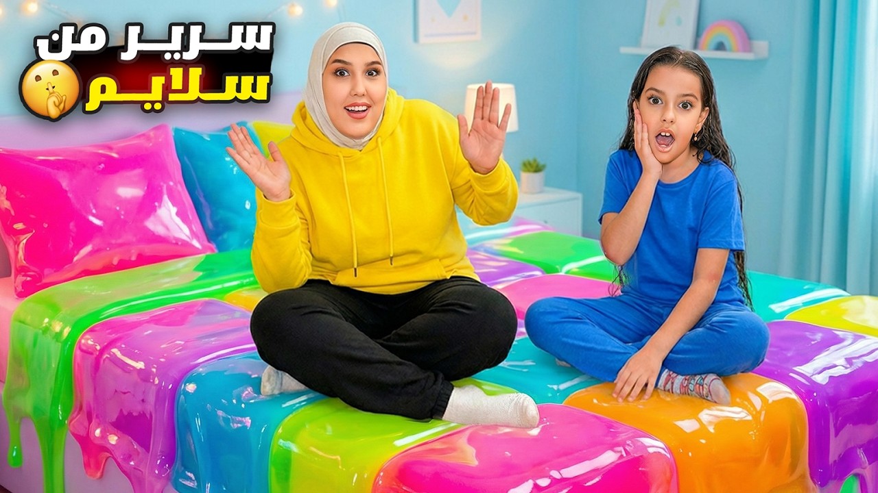 مريم و علي وسرى عملوا أكبر سرير من سلايم😱نمنا ولعبنا في وعشنا اصعب ليلة !! علي سرى 