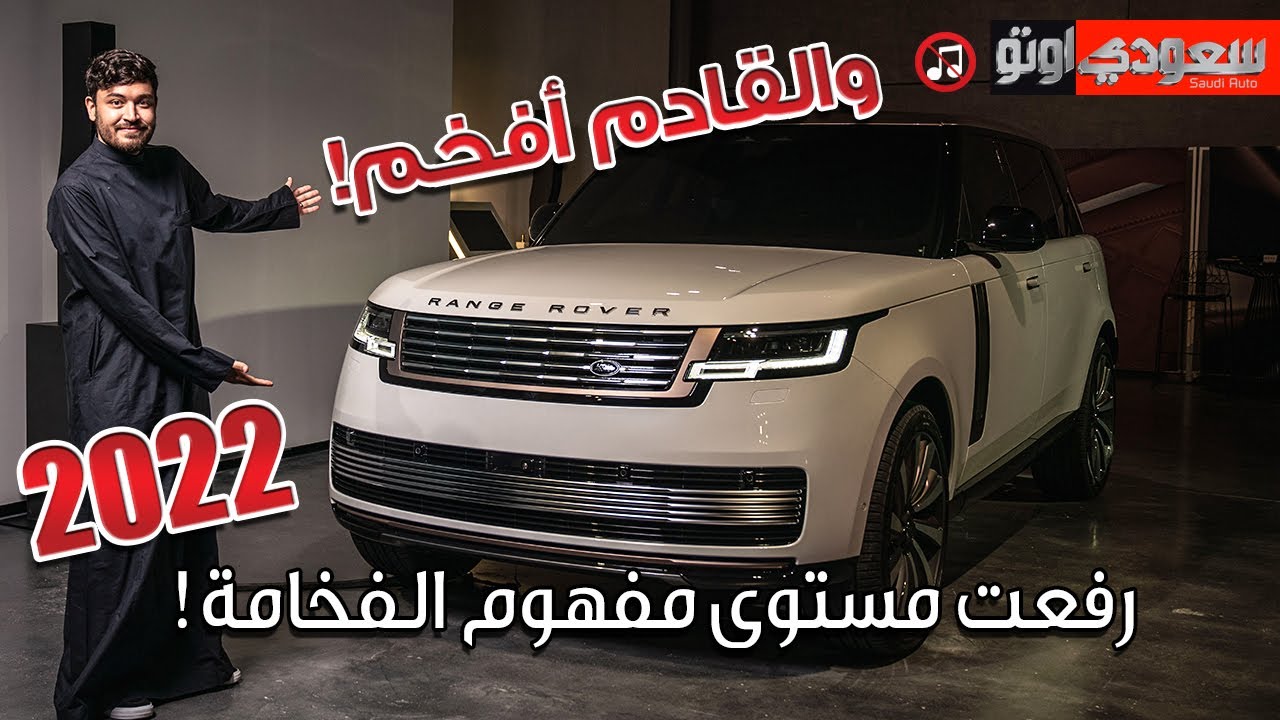 لاند روفر رينج روفر موديل 2022 Land Rover Range Rover | جميل أزهر | سعودي أوتو