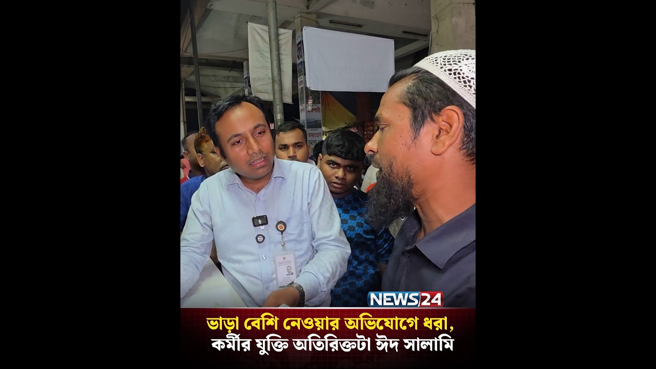 ভাড়া বেশি নেওয়ার অভিযোগে ধরা, কর্মীর যুক্তি অতিরিক্তটা ঈদ সালামি | NEWS24