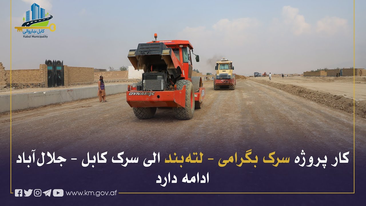 د کابل-جلال آباد تر سړک پورې د بګرامیو-لته بند سړک د لومړۍ برخې د جوړولو چارې روانې دي