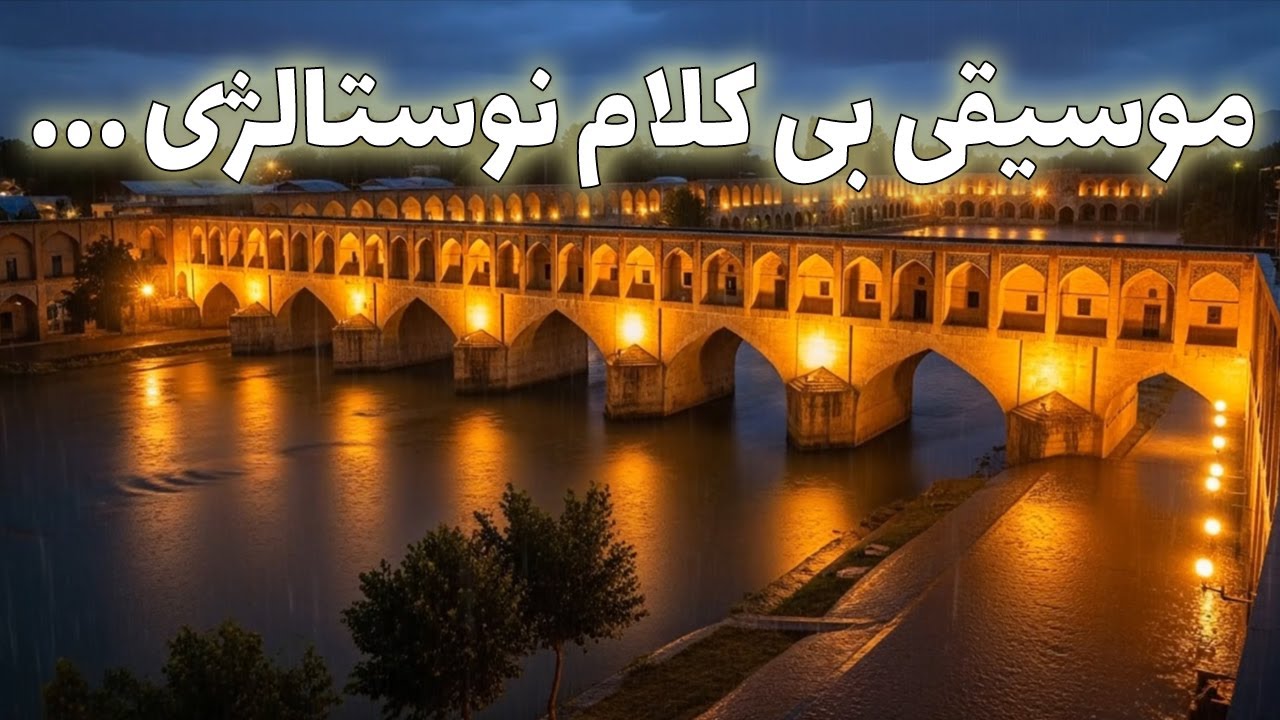 موسیقی بی‌کلام ایرانی | مرور خاطره‌ها | آرامش‌بخش و نوستالژی