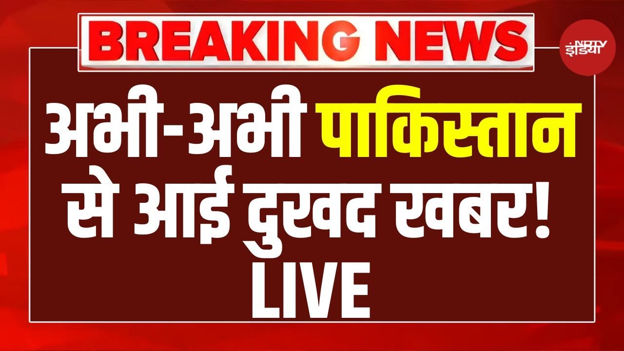 Pakistan Latest News LIVE: अभी-अभी पाकिस्तान से आई दुखद खबर! |  India-Pakistan