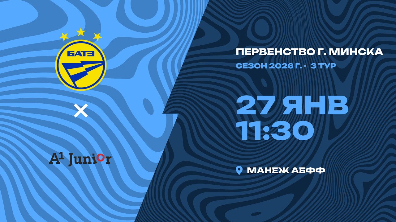 Зимнее первенство 2026 | 2011 | БАТЭ - «А1-Юниор»