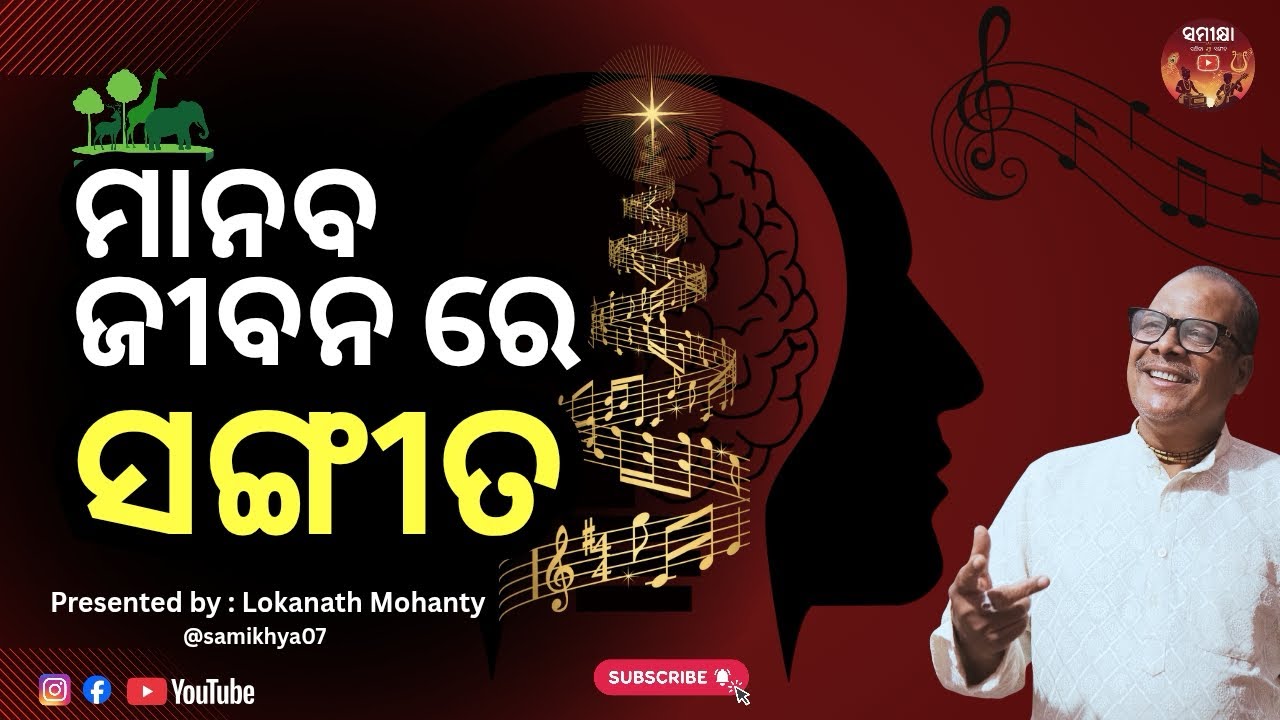 Ep-2 || ମାନବ ଜୀବନରେ ସଙ୍ଗୀତ — ଆତ୍ମାର ସ୍ୱର | 🎶 || Music in Human Life — The Voice of the Soul.#odia 