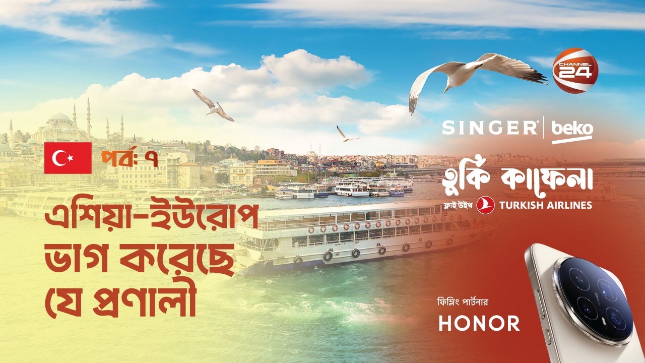 বসফরাস প্রণালী। ইস্তাম্বুল, তুরস্ক |  তুর্কি কাফেলা । Turkey Kafela | পর্ব- ০৭ । Channel 24