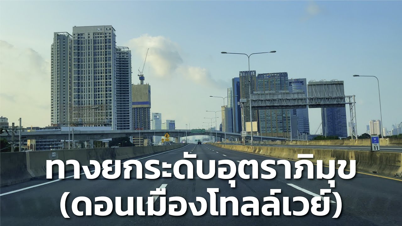 บรรยากาศทางยกระดับอุตราภิมุข (ดอนเมืองโทลล์เวย์) ช่วงสงกรานต์ ปี พ.ศ.​2565 ช่วงต้นทางรังสิตถึงดินแดง