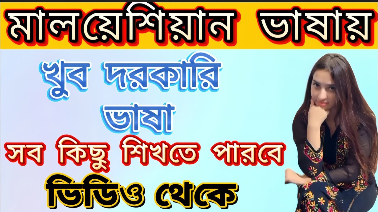 দৈনিক দরকারি মালয় ভাষা | Bangla to Malay  বাংলা টু মালায় | Malaysia language