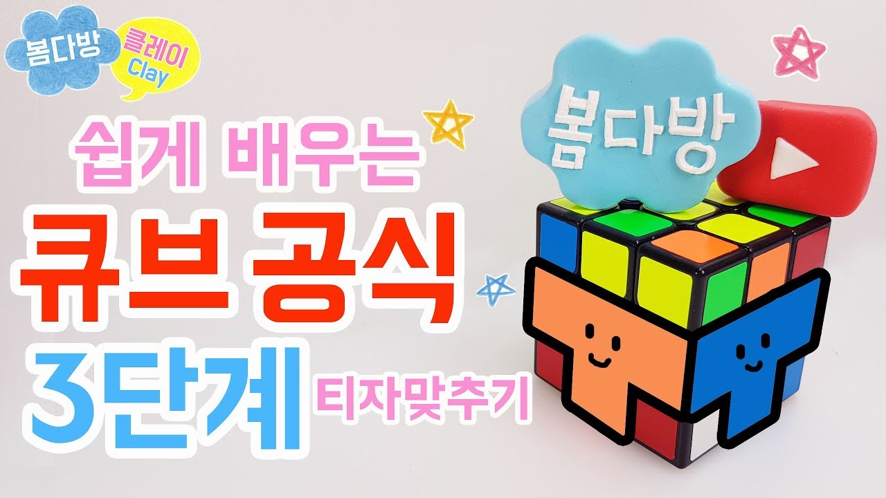 큐브공식3단계_333큐브 맞추는 방법_333큐브 초보공식