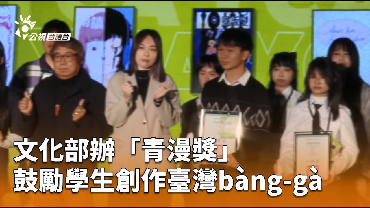 文化部辦「青漫獎」 鼓勵學生創作臺灣bàng-gà | 公視台語台 | 20260120