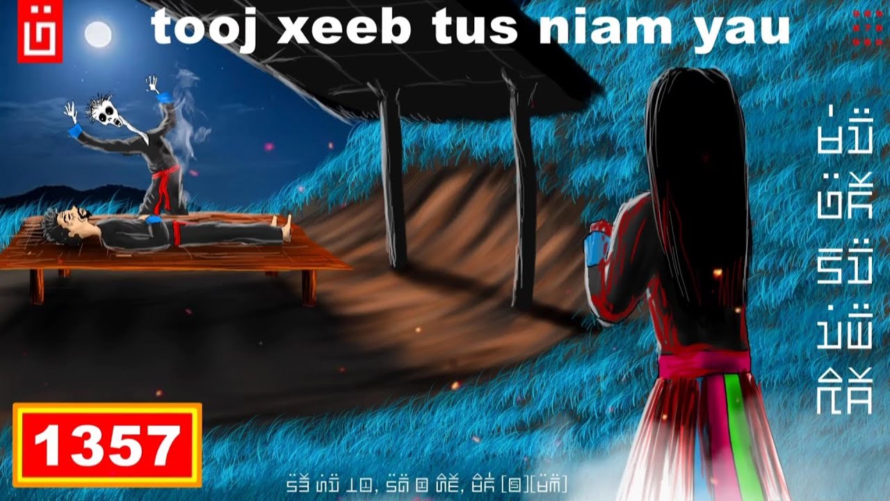 dab hais hmoob - 1357 - tooj xeeb tus niam yau, เมียหลวงของต้องเเส้ง, the second wife.