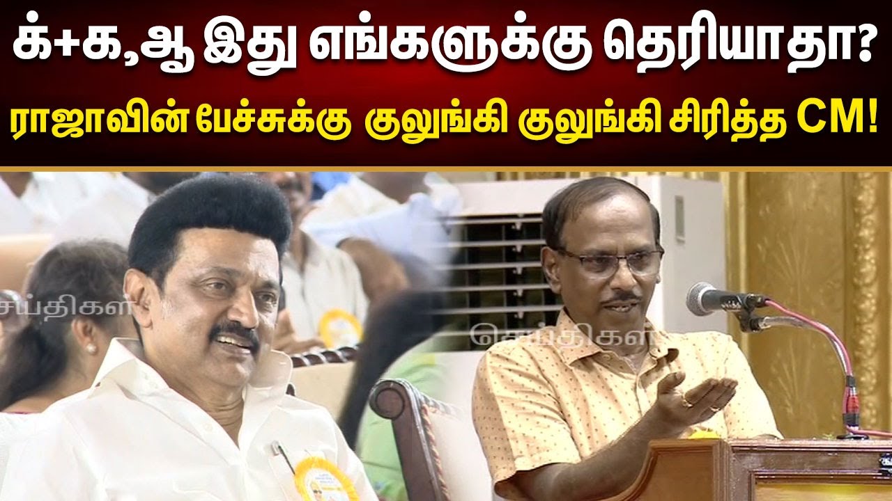 இமயமலைக்கே கேட்டிருக்கும் அவ்ளோ சத்தம்.. | Raja பேச்சுக்கு குலுங்கி குலுங்கி சிரித்த அமைச்சர்கள்!